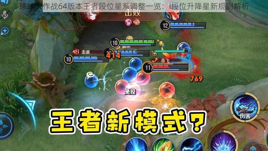 球球大作战64版本王者段位星系调整一览:I段位升降星新规则解析
