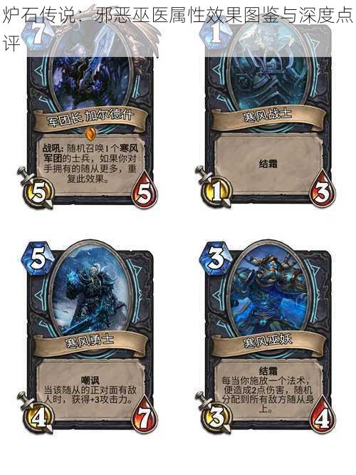 炉石传说:邪恶巫医属性效果图鉴与深度点评