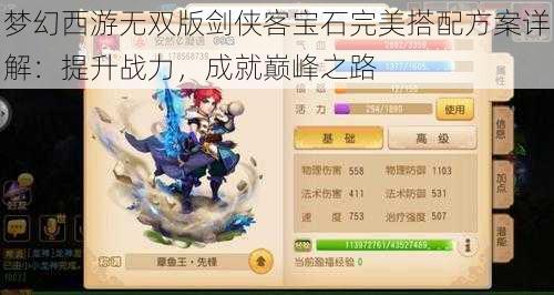 梦幻西游无双版剑侠客宝石完美搭配方案详解:提升战力,成就巅峰之路