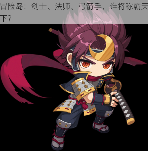 冒险岛:剑士、法师、弓箭手,谁将称霸天下?