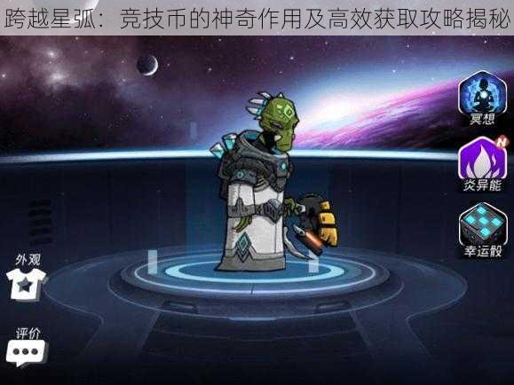 跨越星弧:竞技币的神奇作用及高效获取攻略揭秘