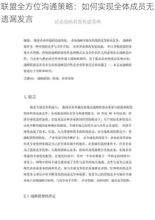 联盟全方位沟通策略:如何实现全体成员无遗漏发言