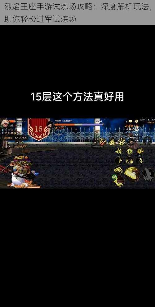 烈焰王座手游试炼场攻略:深度解析玩法,助你轻松进军试炼场