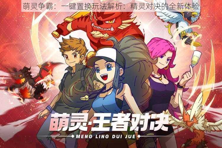 萌灵争霸:一键置换玩法解析:精灵对决的全新体验