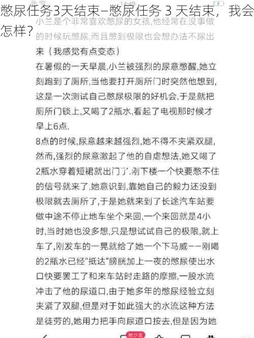 憋尿任务3天结束—憋尿任务 3 天结束,我会怎样?
