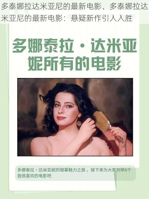 多泰娜拉达米亚尼的最新电影、多泰娜拉达米亚尼的最新电影:悬疑新作引人入胜