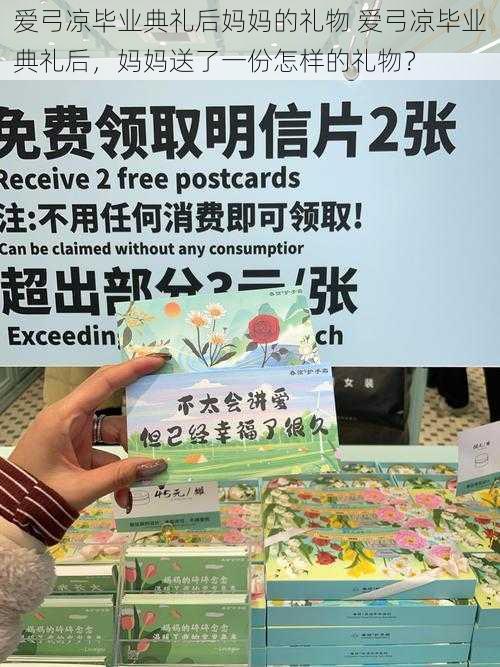 爱弓凉毕业典礼后妈妈的礼物 爱弓凉毕业典礼后,妈妈送了一份怎样的礼物?