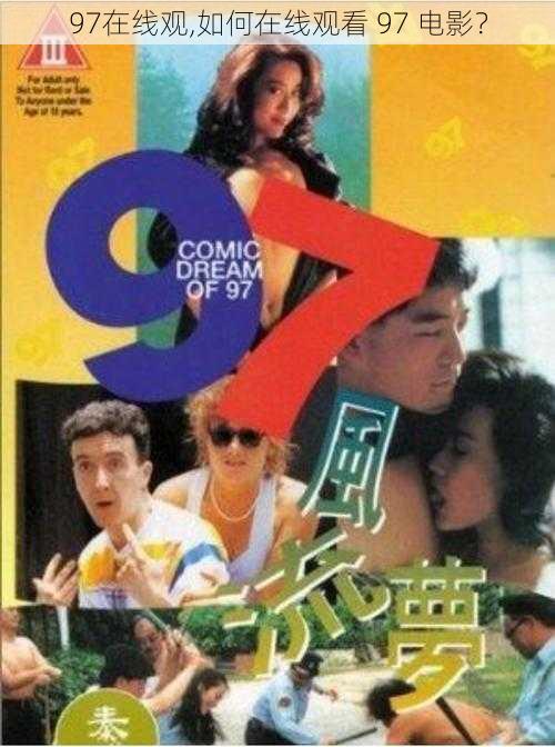97在线观,如何在线观看 97 电影?