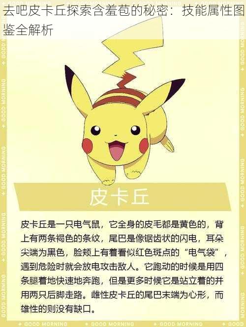 去吧皮卡丘探索含羞苞的秘密:技能属性图鉴全解析
