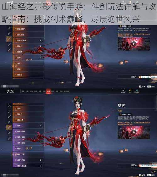 山海经之赤影传说手游:斗剑玩法详解与攻略指南:挑战剑术巅峰,尽展绝世风采