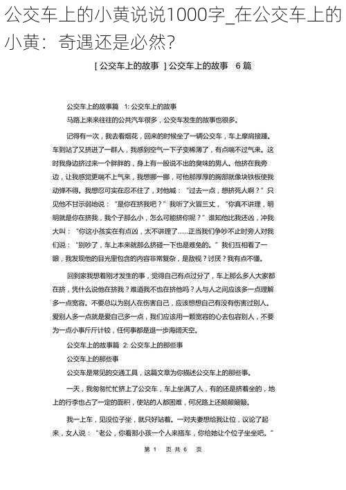 公交车上的小黄说说1000字_在公交车上的小黄:奇遇还是必然?