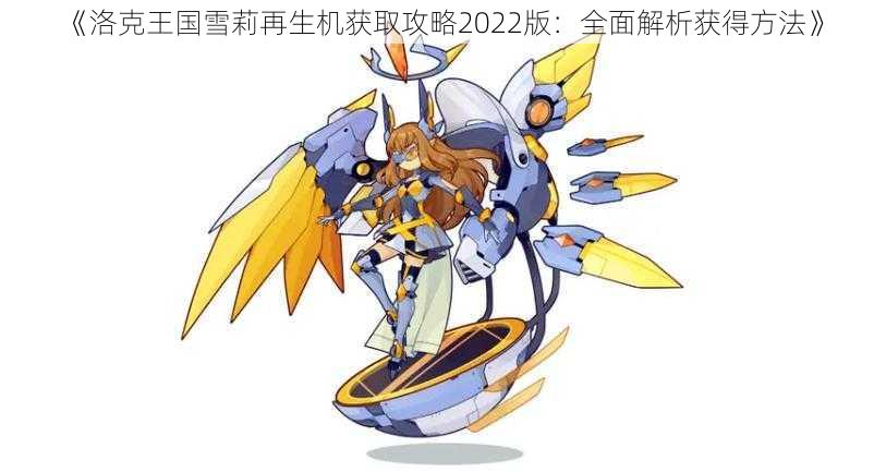 《洛克王国雪莉再生机获取攻略2022版:全面解析获得方法》
