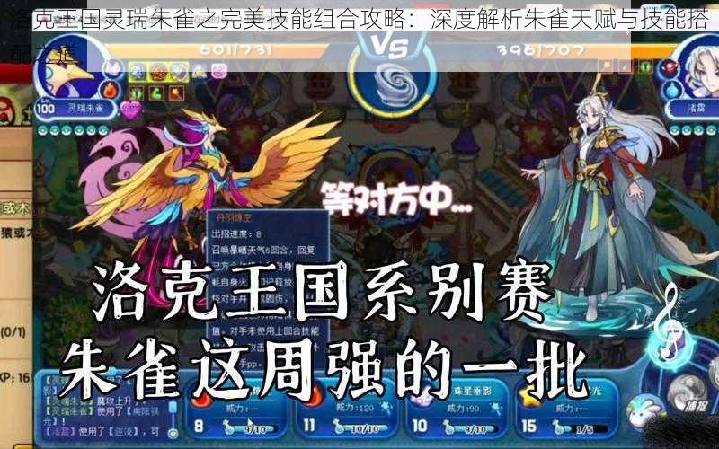 洛克王国灵瑞朱雀之完美技能组合攻略:深度解析朱雀天赋与技能搭配之道