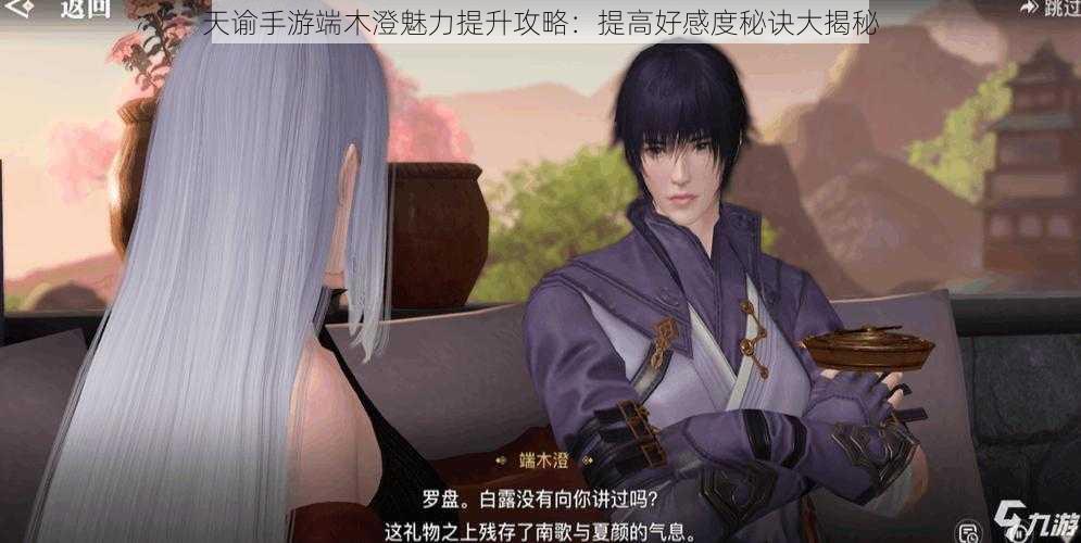天谕手游端木澄魅力提升攻略:提高好感度秘诀大揭秘