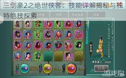 三剑豪2之绝世侠客:技能详解揭秘与独特绝技探索