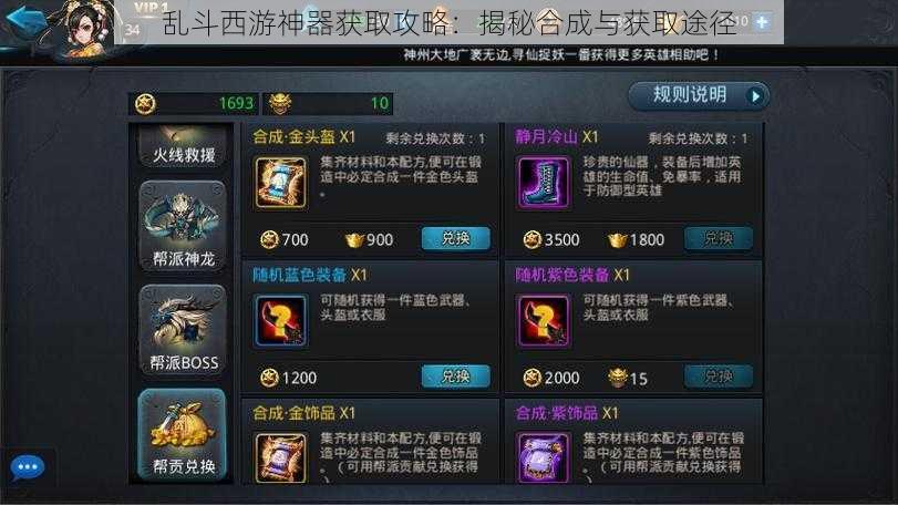 乱斗西游神器获取攻略:揭秘合成与获取途径