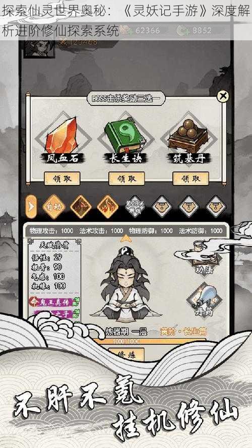 探索仙灵世界奥秘:《灵妖记手游》深度解析进阶修仙探索系统