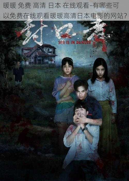 暖暖 免费 高清 日本 在线观看-有哪些可以免费在线观看暖暖高清日本电影的网站?