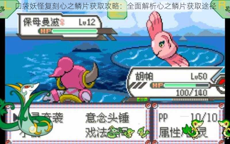 口袋妖怪复刻心之鳞片获取攻略:全面解析心之鳞片获取途径