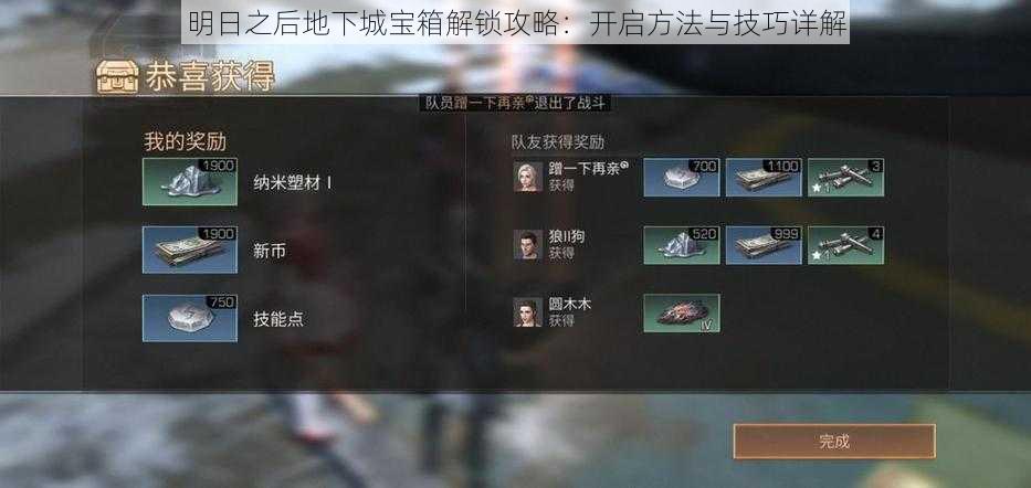 明日之后地下城宝箱解锁攻略:开启方法与技巧详解