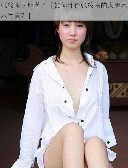 张筱雨大胆艺术【如何评价张筱雨的大胆艺术写真?】