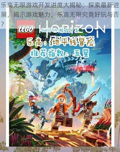 乐高无限游戏开发进度大揭秘:探索最新进展,揭示游戏魅力,乐高无限究竟好玩与否?