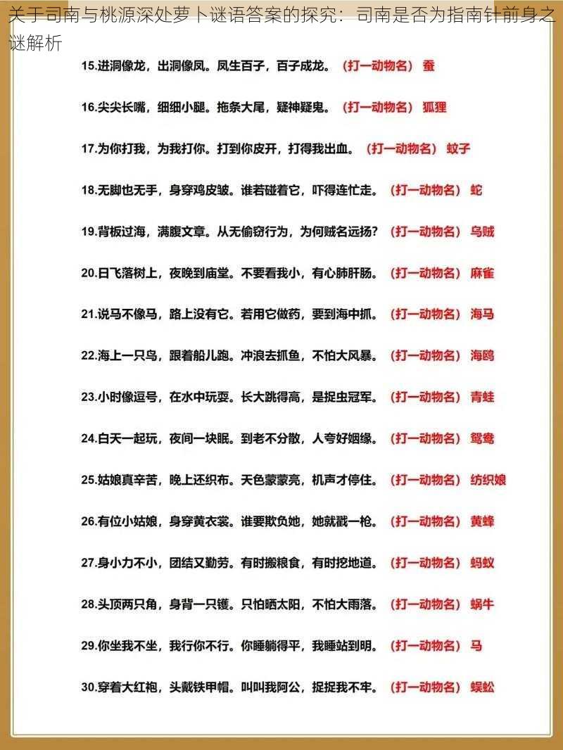 关于司南与桃源深处萝卜谜语答案的探究:司南是否为指南针前身之谜解析