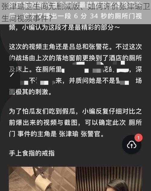 张津瑜卫生间无删减版、如何评价张津瑜卫生间视频事件?