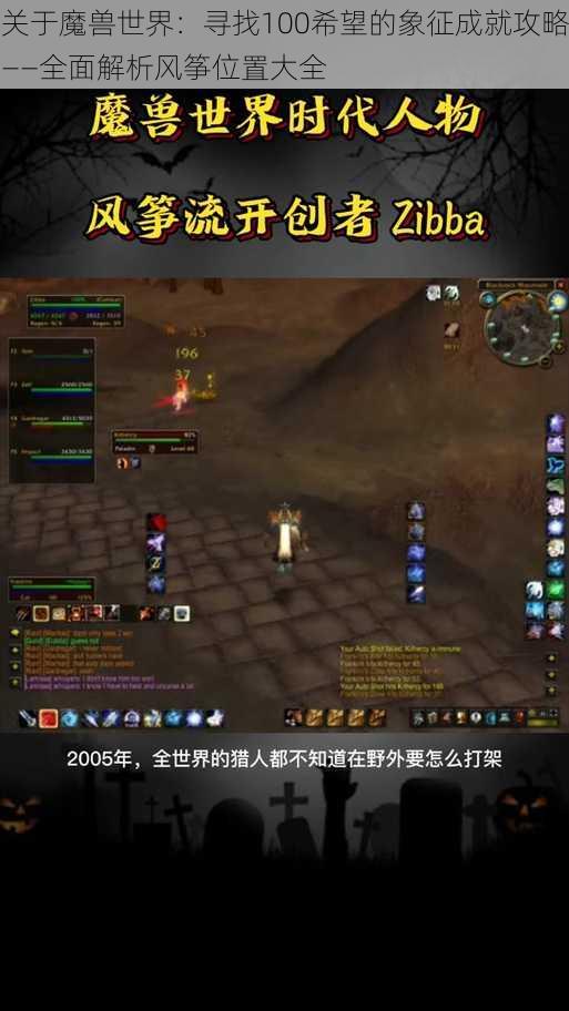 关于魔兽世界:寻找100希望的象征成就攻略——全面解析风筝位置大全