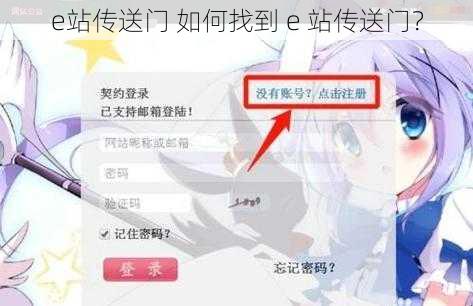 e站传送门 如何找到 e 站传送门?