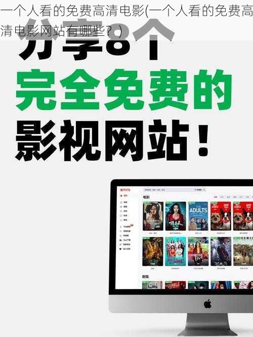 一个人看的免费高清电影(一个人看的免费高清电影网站有哪些?)