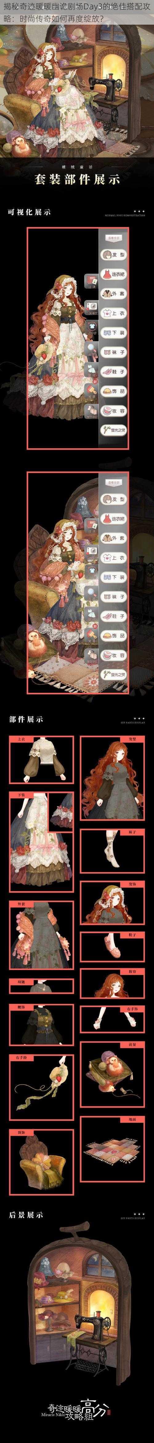 揭秘奇迹暖暖幽诡剧场Day3的绝佳搭配攻略:时尚传奇如何再度绽放?
