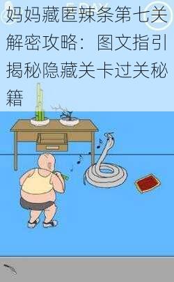 妈妈藏匿辣条第七关解密攻略:图文指引揭秘隐藏关卡过关秘籍