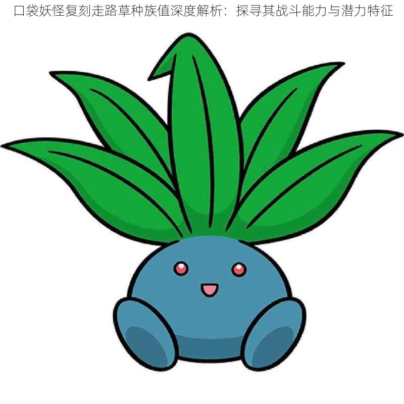 口袋妖怪复刻走路草种族值深度解析:探寻其战斗能力与潜力特征