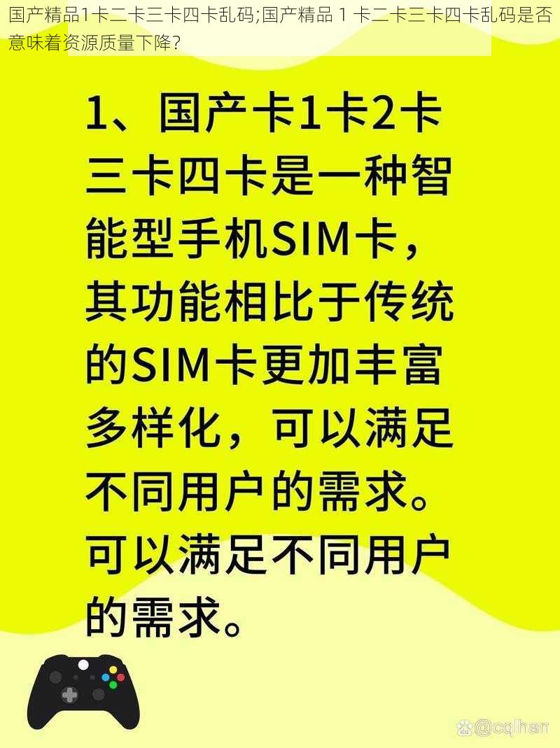 国产精品1卡二卡三卡四卡乱码;国产精品 1 卡二卡三卡四卡乱码是否意味着资源质量下降?