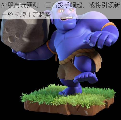 外服高玩预测:巨石投手崛起,或将引领新一轮卡牌主流趋势