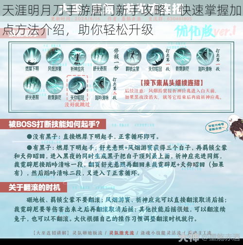天涯明月刀手游唐门新手攻略:快速掌握加点方法介绍,助你轻松升级