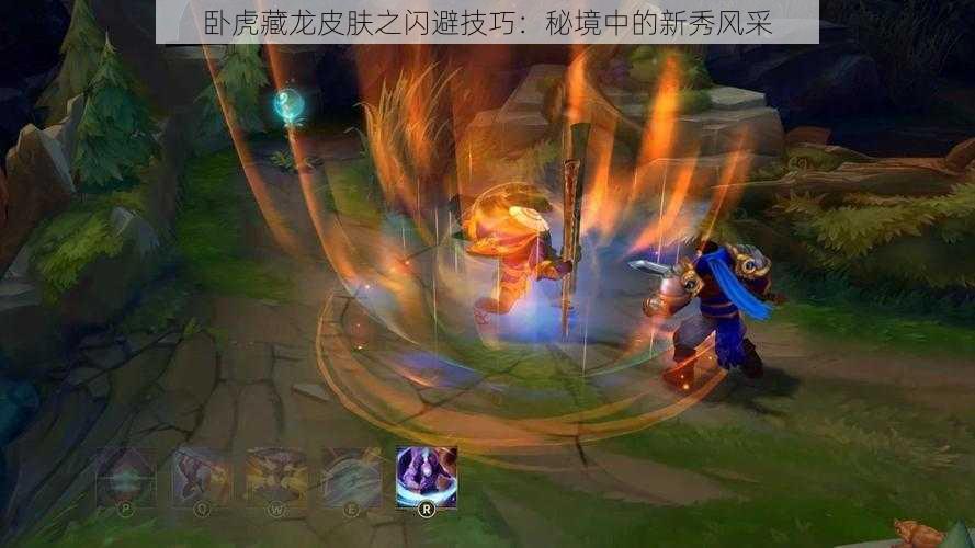 卧虎藏龙皮肤之闪避技巧:秘境中的新秀风采