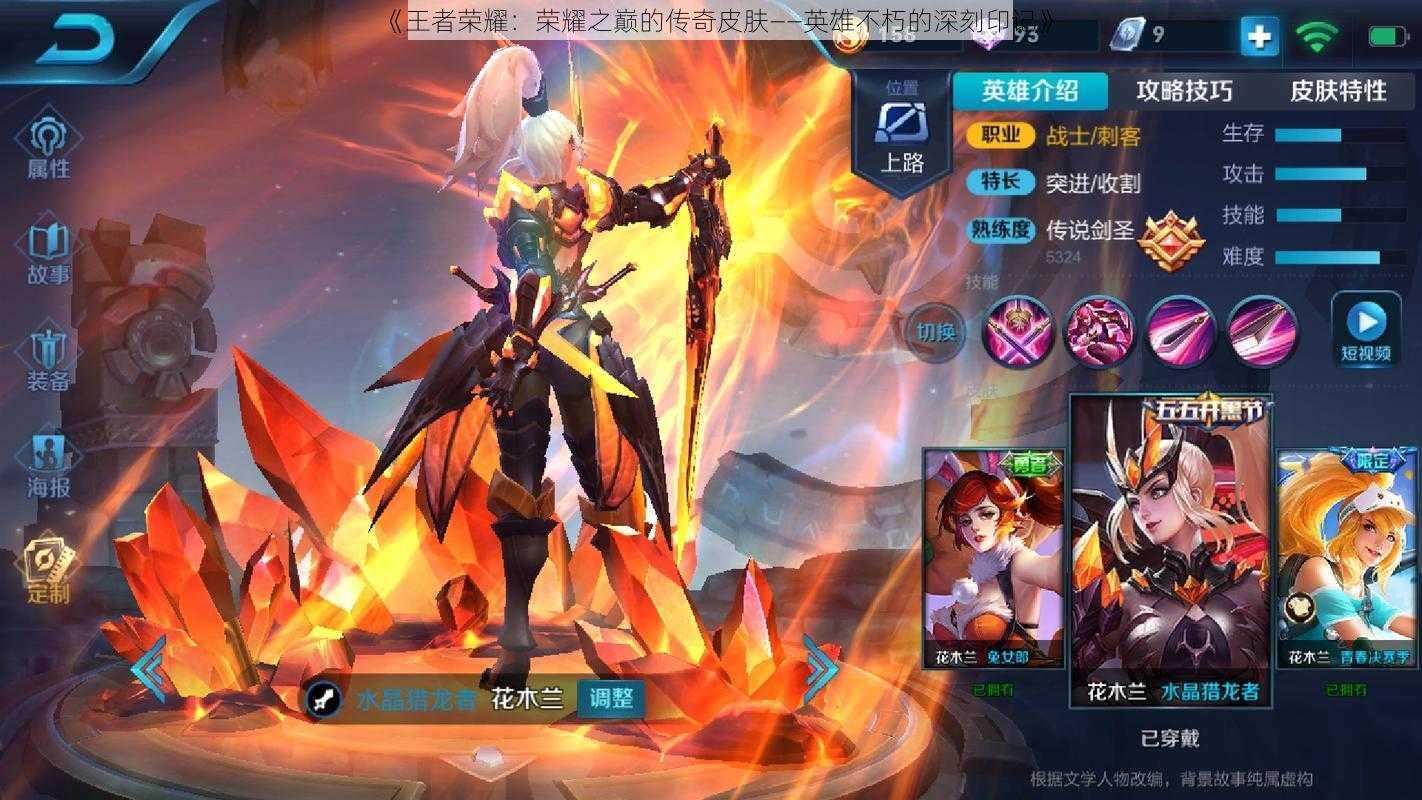 《王者荣耀:荣耀之巅的传奇皮肤——英雄不朽的深刻印记》