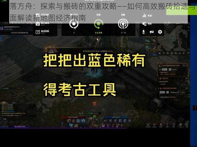 失落方舟:探索与搬砖的双重攻略——如何高效搬砖拾遗与全面解读新地图经济指南