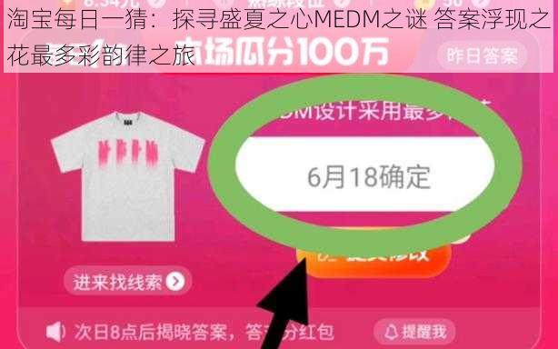 淘宝每日一猜:探寻盛夏之心MEDM之谜 答案浮现之花最多彩韵律之旅