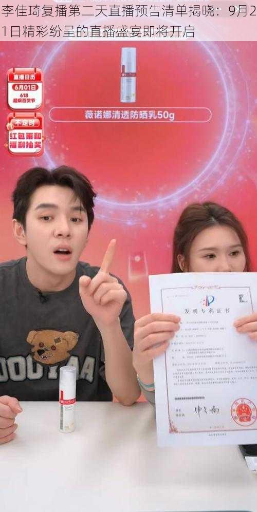 李佳琦复播第二天直播预告清单揭晓:9月21日精彩纷呈的直播盛宴即将开启