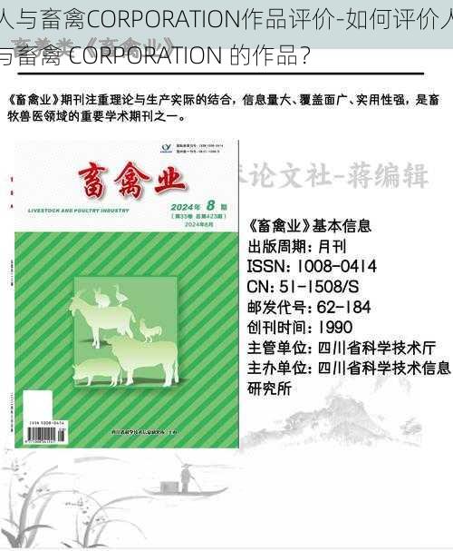 人与畜禽CORPORATION作品评价-如何评价人与畜禽 CORPORATION 的作品?