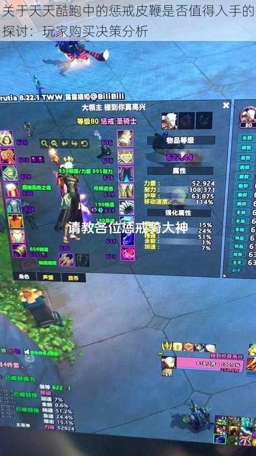 关于天天酷跑中的惩戒皮鞭是否值得入手的探讨:玩家购买决策分析