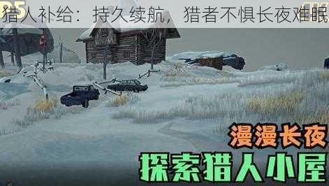 猎人补给:持久续航,猎者不惧长夜难眠