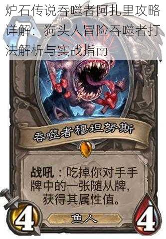 炉石传说吞噬者阿扎里攻略详解:狗头人冒险吞噬者打法解析与实战指南