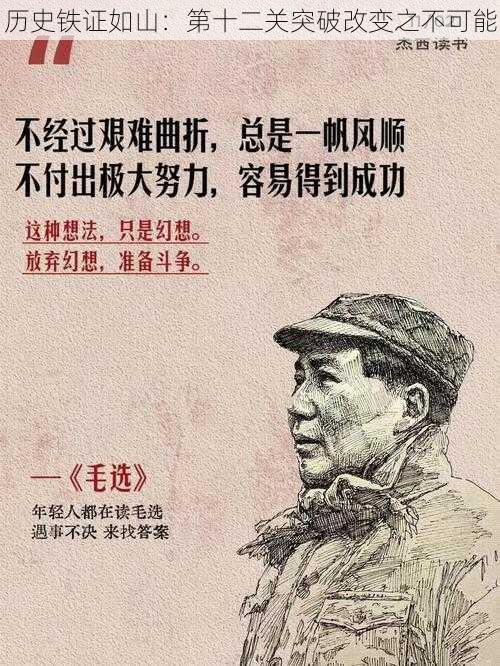 历史铁证如山:第十二关突破改变之不可能