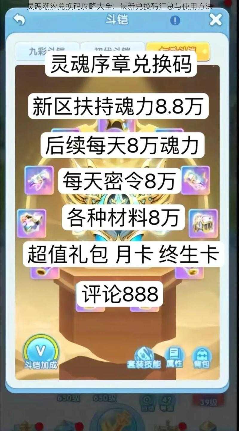灵魂潮汐兑换码攻略大全:最新兑换码汇总与使用方法