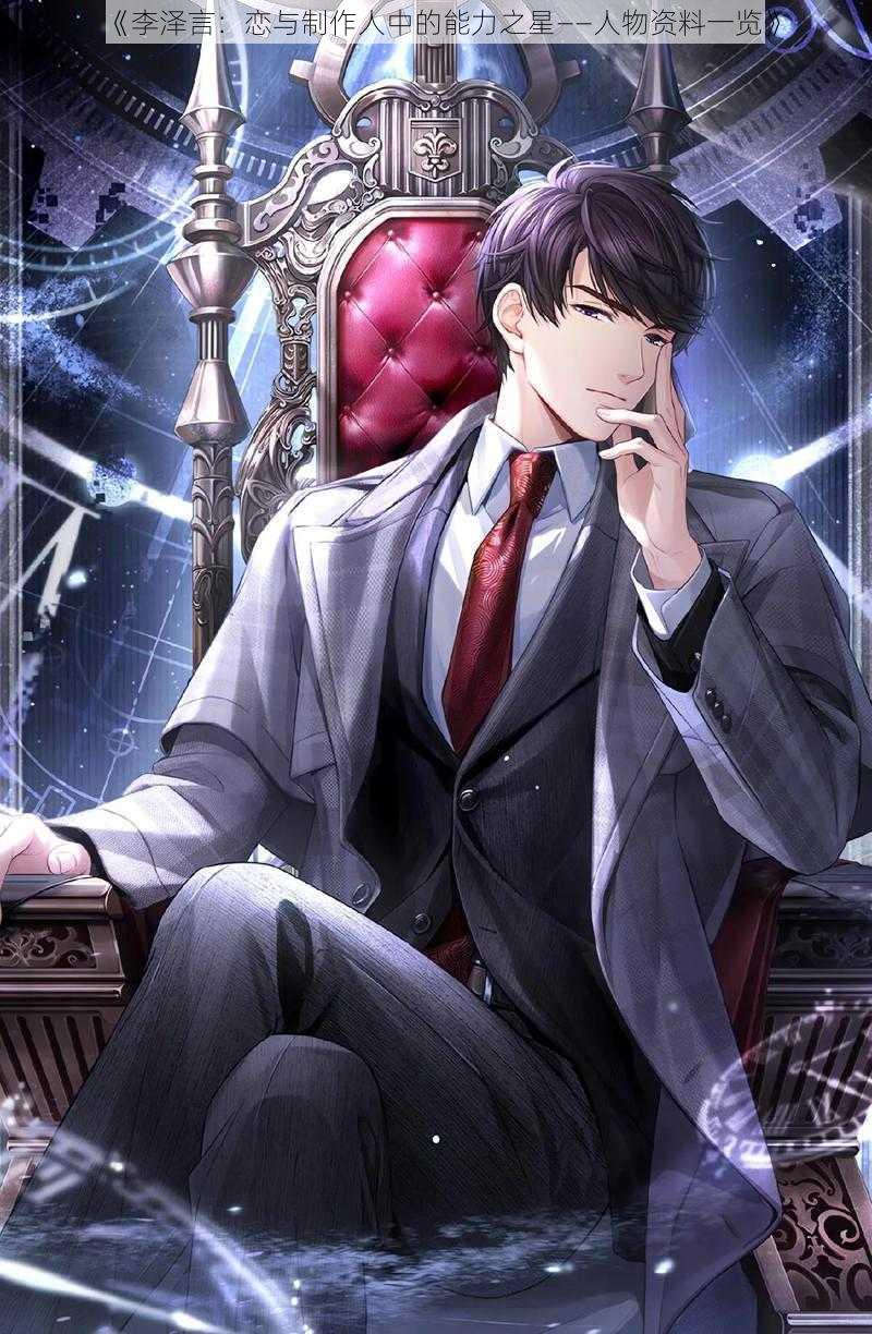 《李泽言:恋与制作人中的能力之星——人物资料一览》