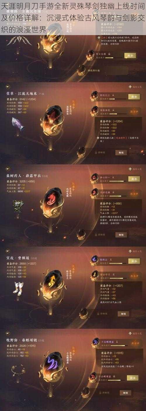 天涯明月刀手游全新灵殊琴剑独幽上线时间及价格详解:沉浸式体验古风琴韵与剑影交织的浪漫世界